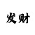 快3500元倍投方案稳赚